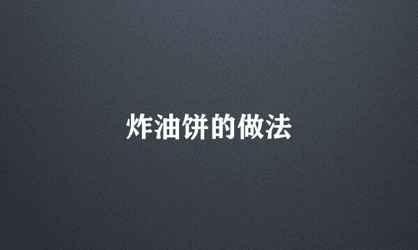 炸油饼的做法