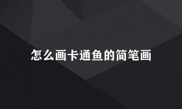 怎么画卡通鱼的简笔画
