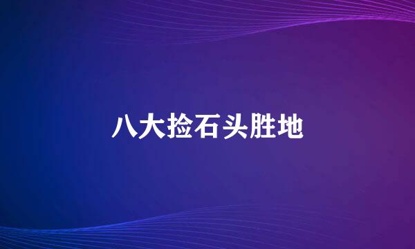 八大捡石头胜地