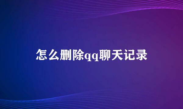 怎么删除qq聊天记录