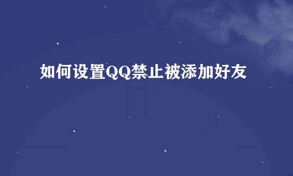 如何设置QQ禁止被添加好友