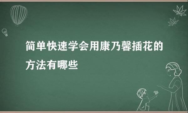 简单快速学会用康乃馨插花的方法有哪些