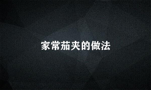 家常茄夹的做法