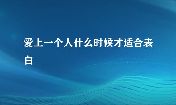 爱上一个人什么时候才适合表白