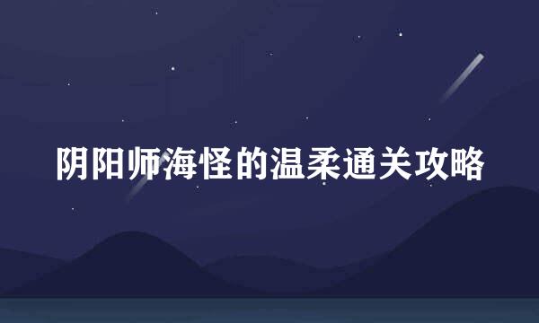 阴阳师海怪的温柔通关攻略