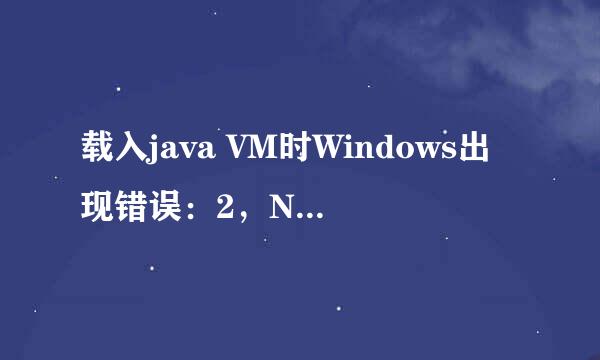 载入java VM时Windows出现错误：2，NX10安装