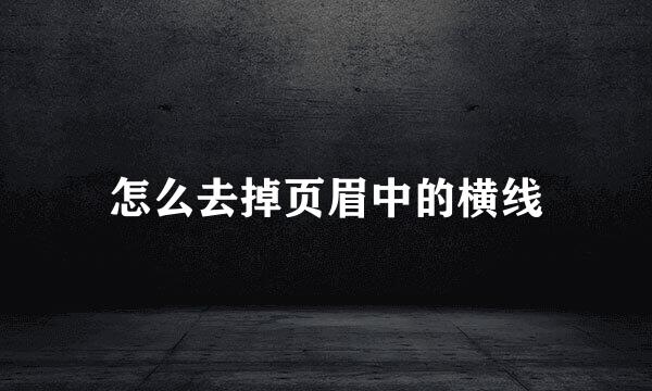 怎么去掉页眉中的横线