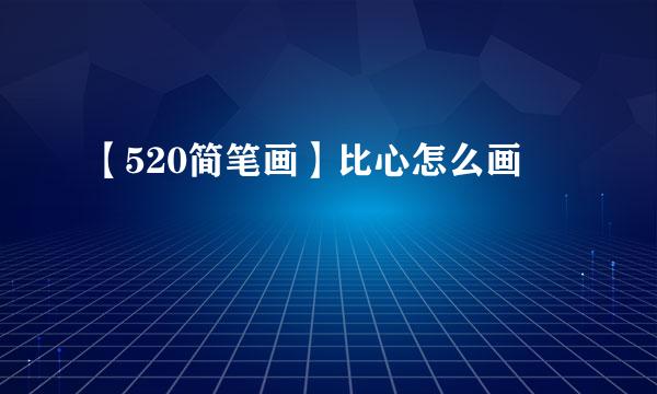 【520简笔画】比心怎么画