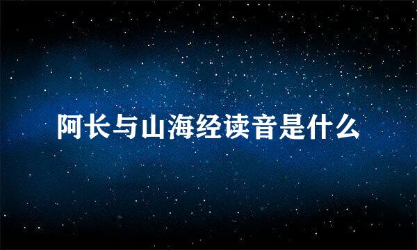 阿长与山海经读音是什么