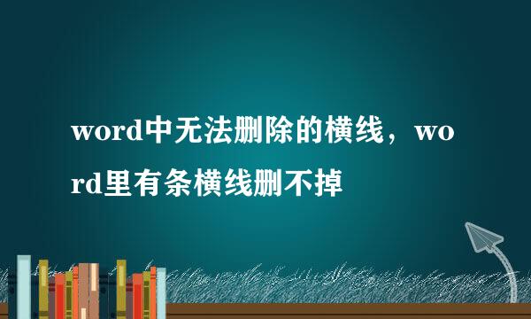 word中无法删除的横线，word里有条横线删不掉