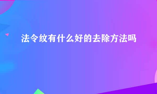 法令纹有什么好的去除方法吗