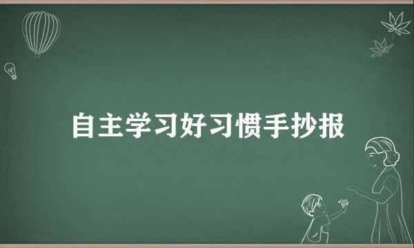 自主学习好习惯手抄报