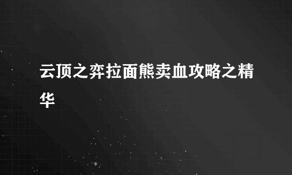 云顶之弈拉面熊卖血攻略之精华