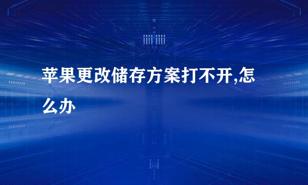 苹果更改储存方案打不开,怎么办