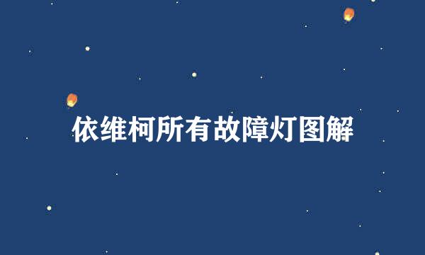 依维柯所有故障灯图解