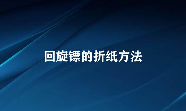 回旋镖的折纸方法