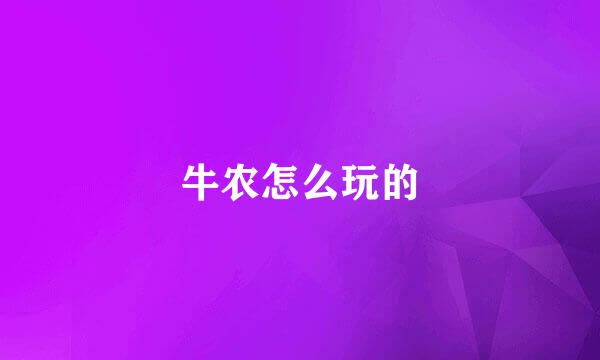 牛农怎么玩的