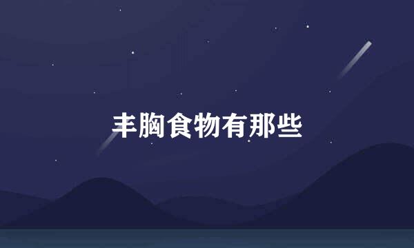 丰胸食物有那些