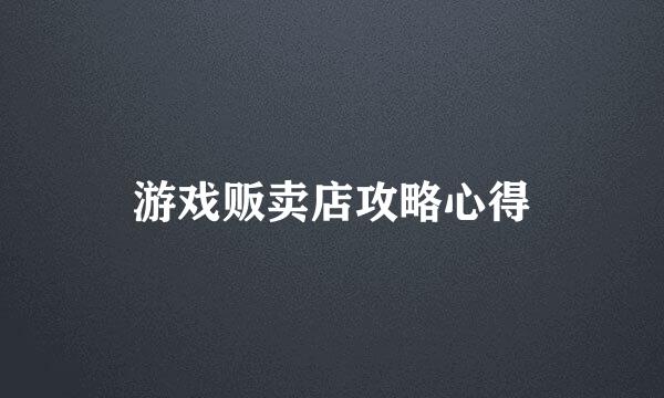 游戏贩卖店攻略心得