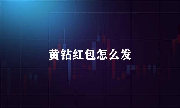 黄钻红包怎么发