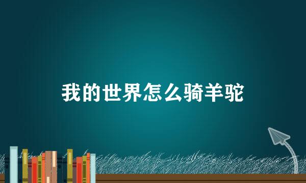 我的世界怎么骑羊驼