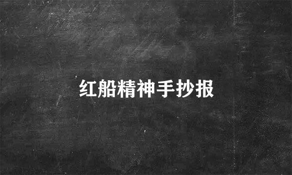 红船精神手抄报