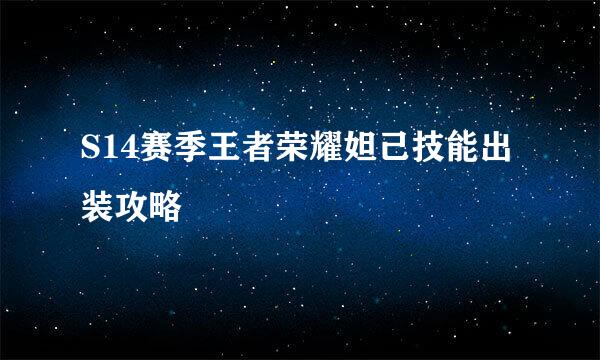 S14赛季王者荣耀妲己技能出装攻略