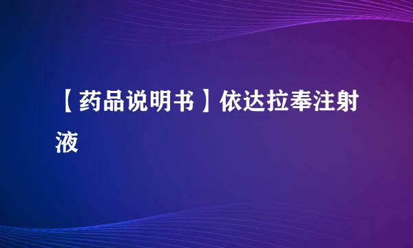 【药品说明书】依达拉奉注射液