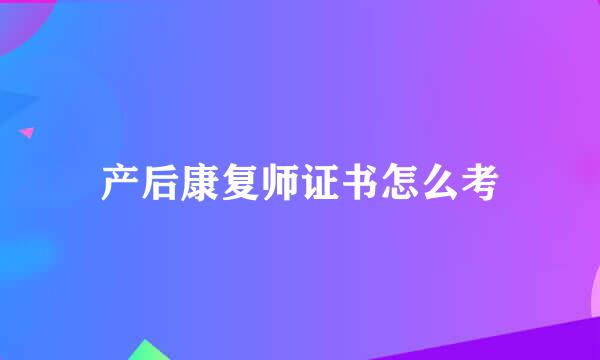 产后康复师证书怎么考