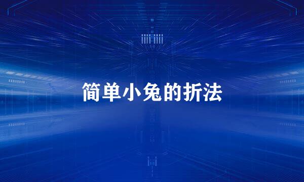 简单小兔的折法