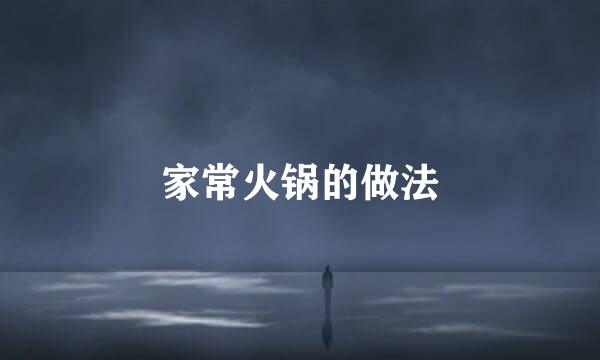 家常火锅的做法