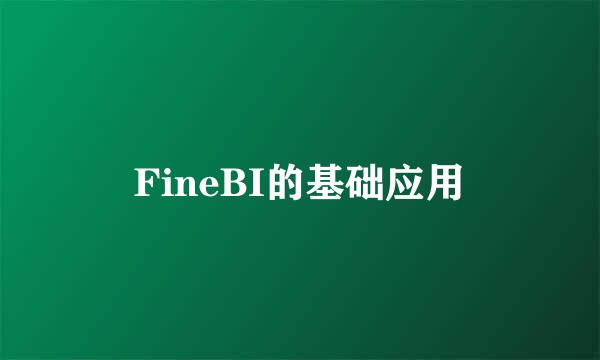 FineBI的基础应用