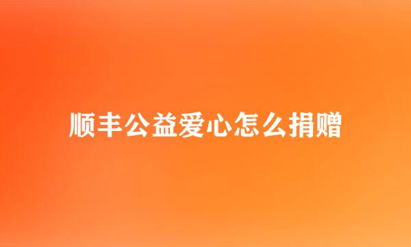 顺丰公益爱心怎么捐赠