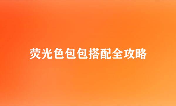 荧光色包包搭配全攻略