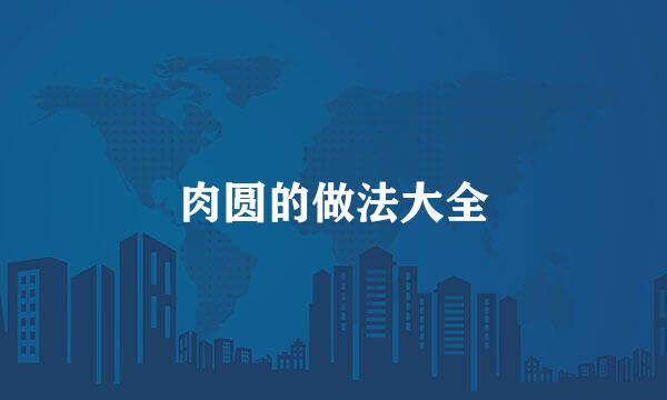 肉圆的做法大全