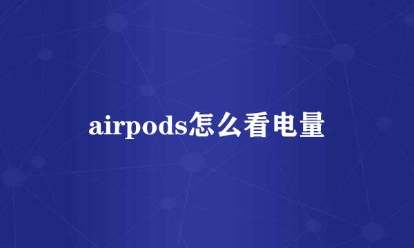 airpods怎么看电量