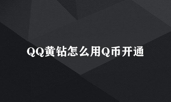QQ黄钻怎么用Q币开通
