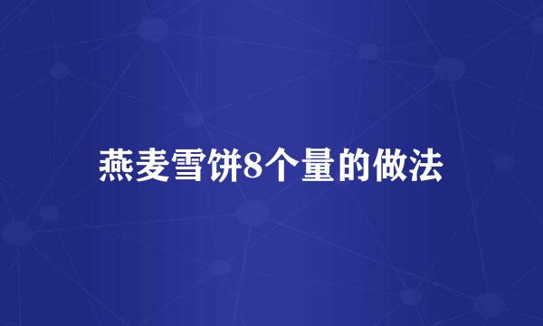 燕麦雪饼8个量的做法