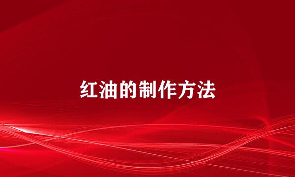 红油的制作方法