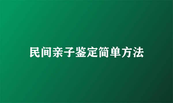民间亲子鉴定简单方法