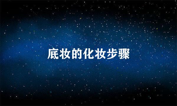 底妆的化妆步骤