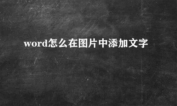 word怎么在图片中添加文字