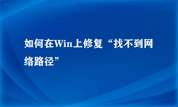 如何在Win上修复“找不到网络路径”