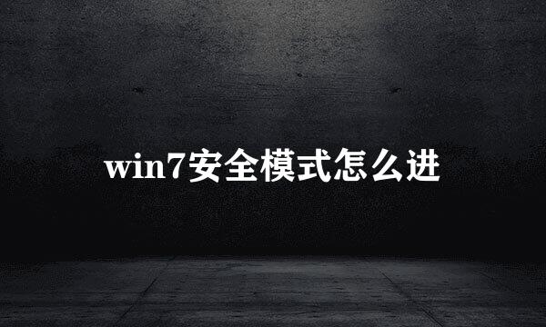 win7安全模式怎么进