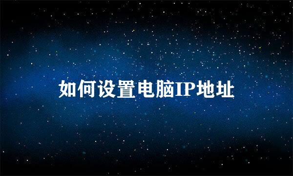 如何设置电脑IP地址