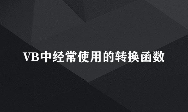 VB中经常使用的转换函数