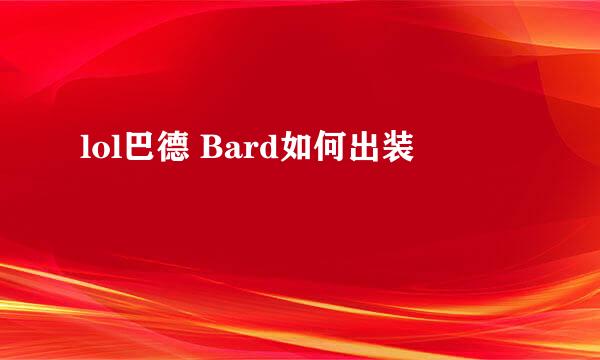 lol巴德 Bard如何出装