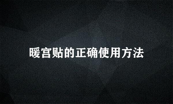 暖宫贴的正确使用方法