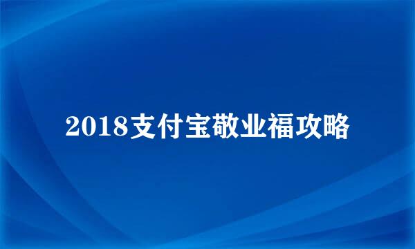 2018支付宝敬业福攻略