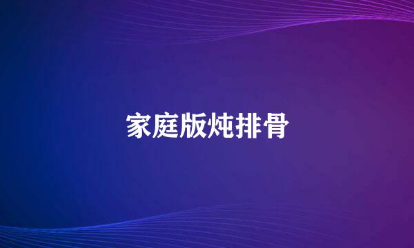 家庭版炖排骨